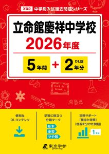 立命館慶祥中学校（北海道） 2026年度版