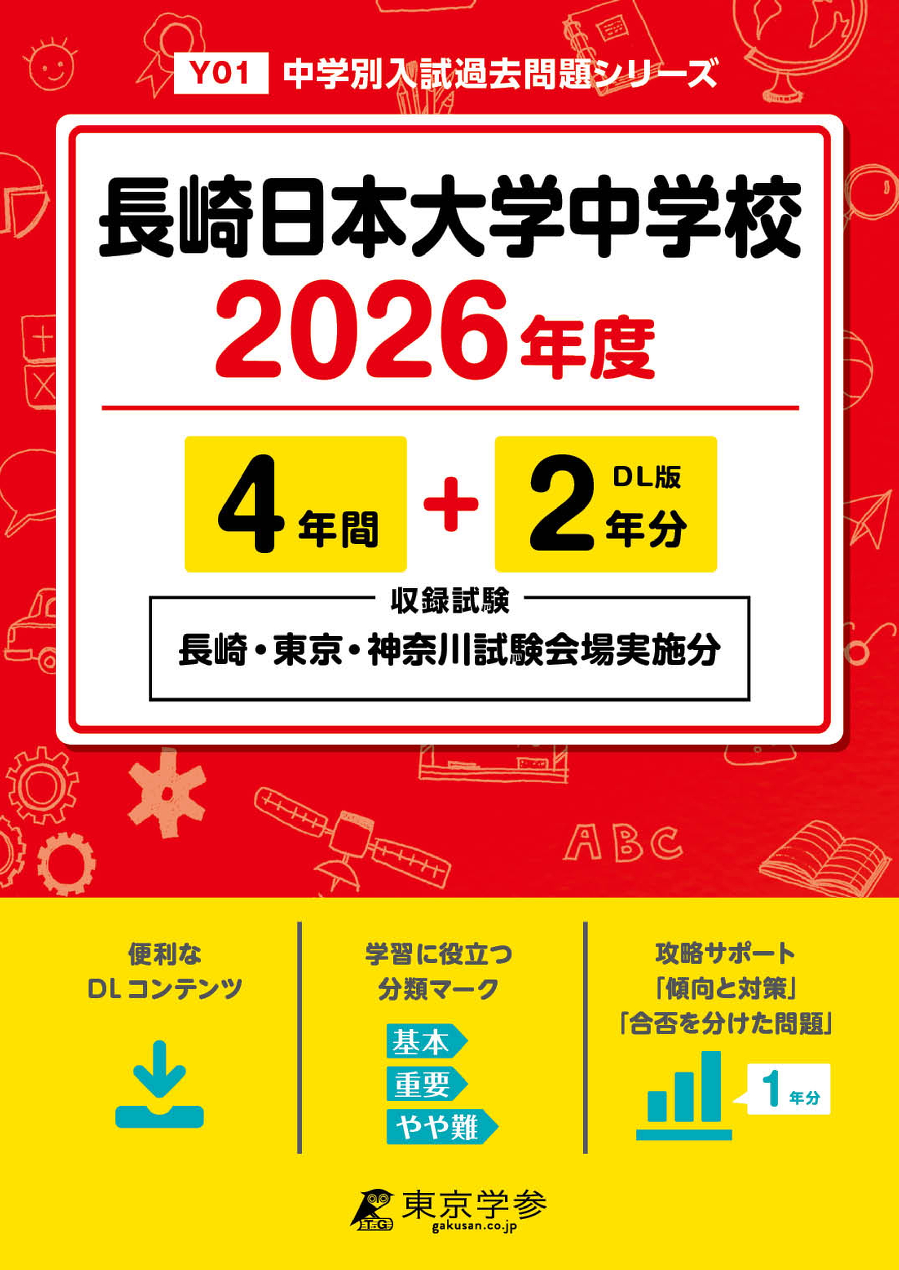 長崎日本大学中学校(長崎県) 2026年度版