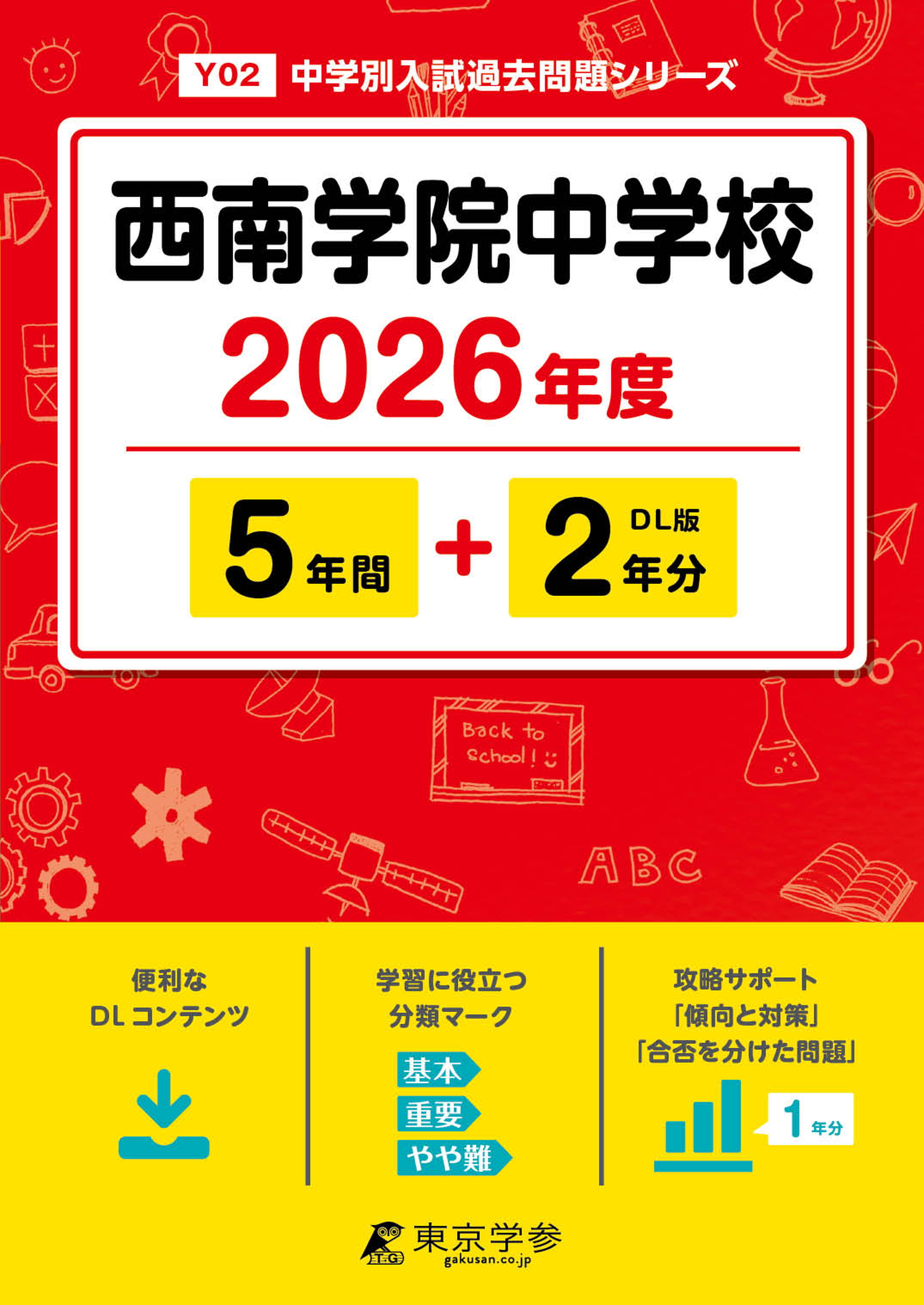 西南学院中学校(福岡県) 2026年度版