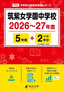 筑紫女学園中学校(福岡県) 2026～27年度版