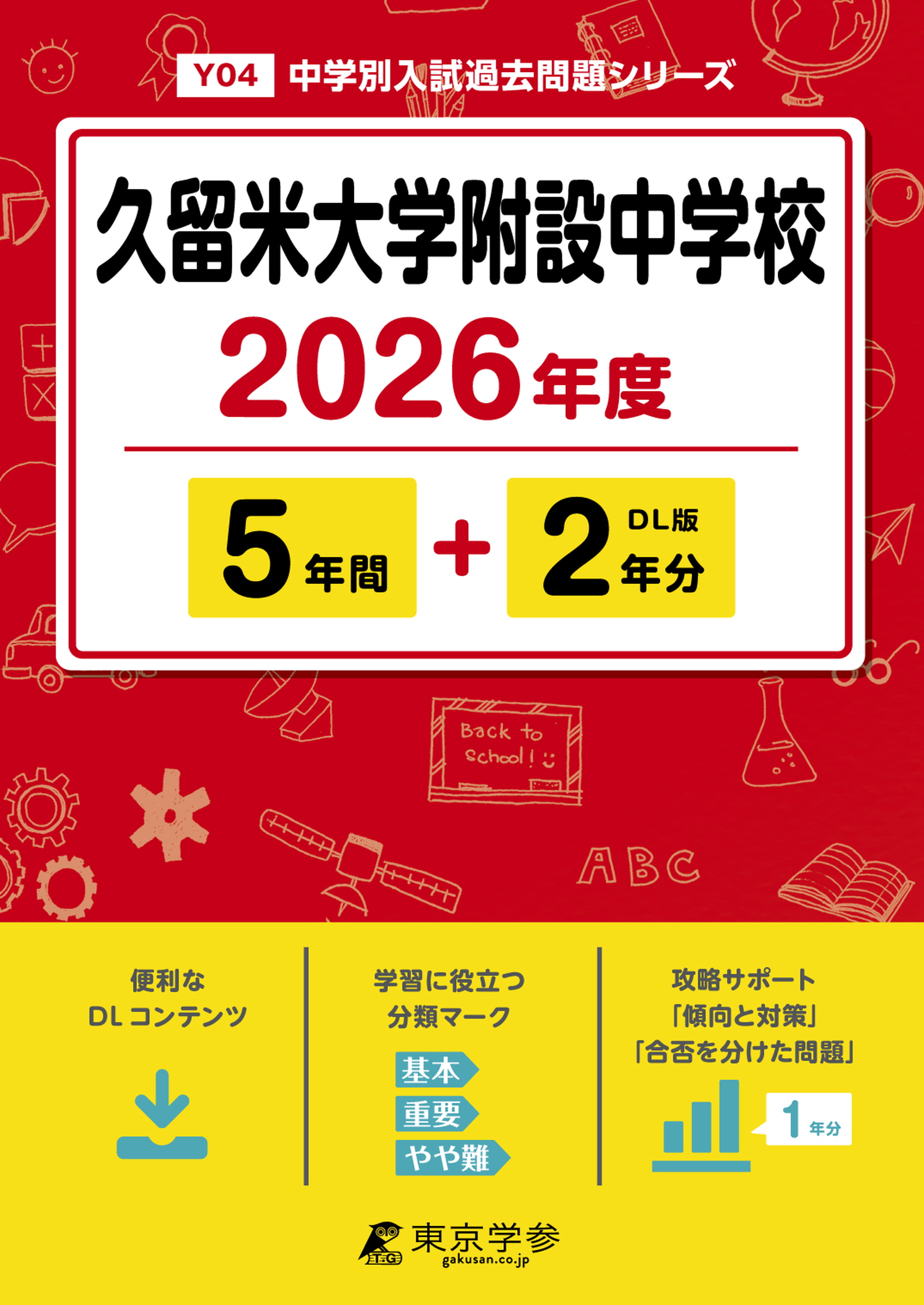 久留米大学附設中学校(福岡県) 2026年度版