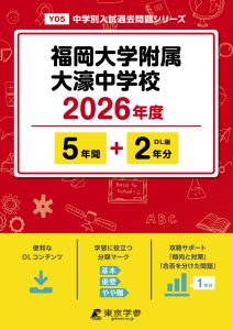 福岡大学附属大濠中学校(福岡県) 2026年度版