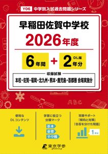 早稲田佐賀中学校(佐賀県) 2026年度版