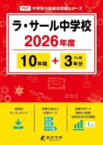 ラ・サール中学校(鹿児島県) 2026年度版