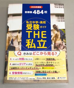 「THE私立」POP設置イメージ2