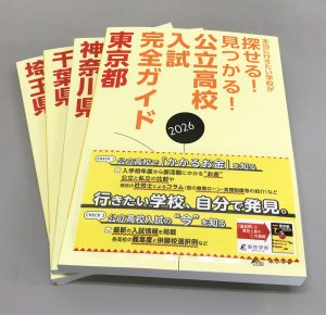 「公立高校入試完全ガイド」POP設置イメージ