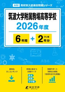 筑波大学附属駒場高等学校(東京都) 2026年度版