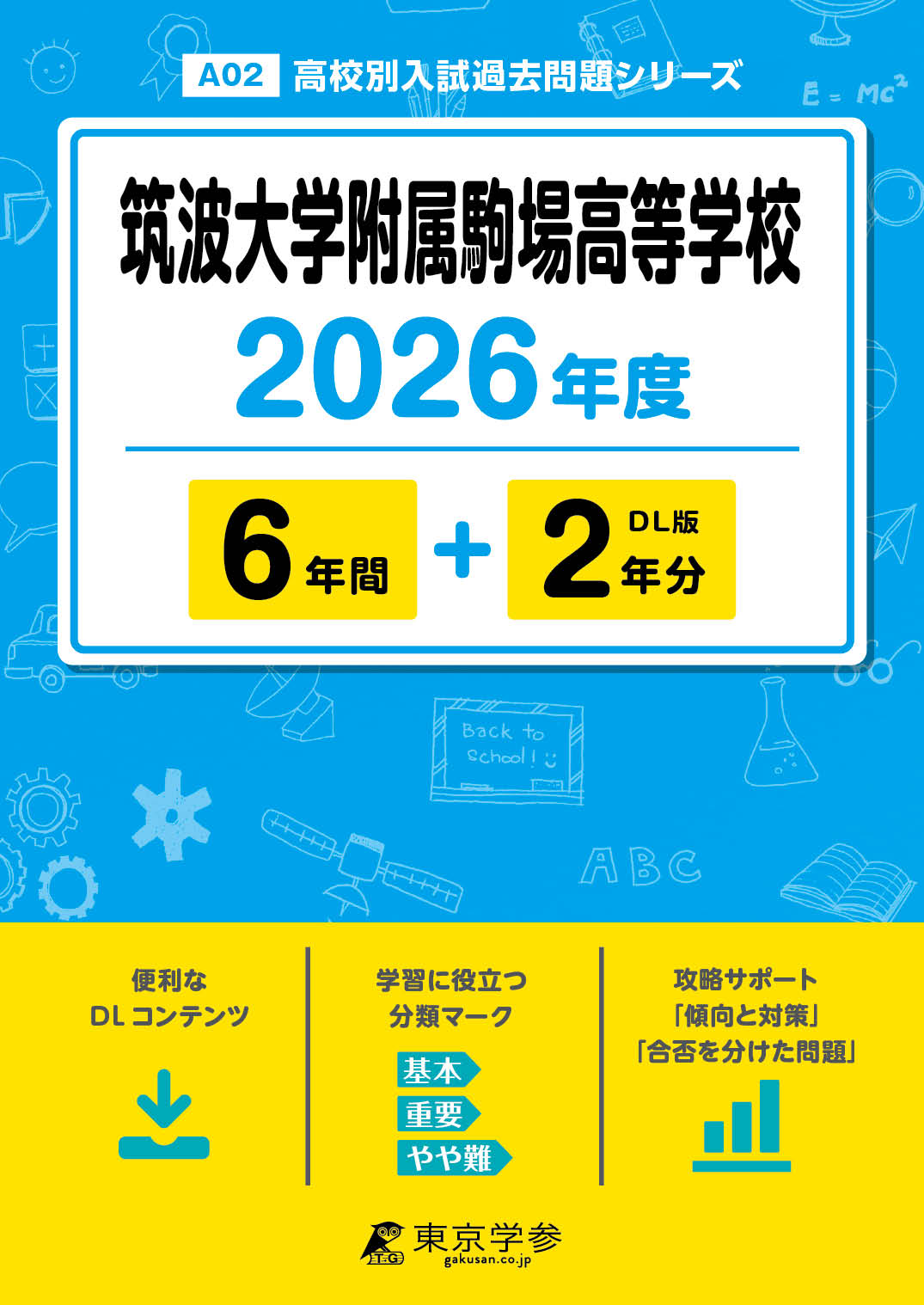 筑波大学附属駒場高等学校2026年度版