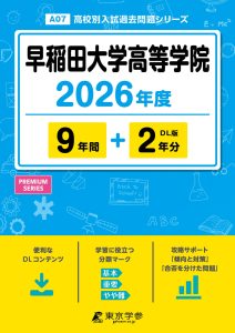 早稲田大学高等学院(東京都) 2026年度版