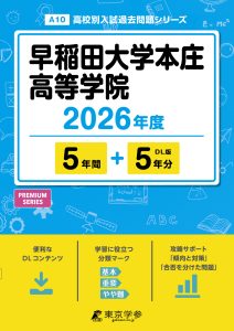 早稲田大学本庄高等学院(埼玉県) 2026年度版