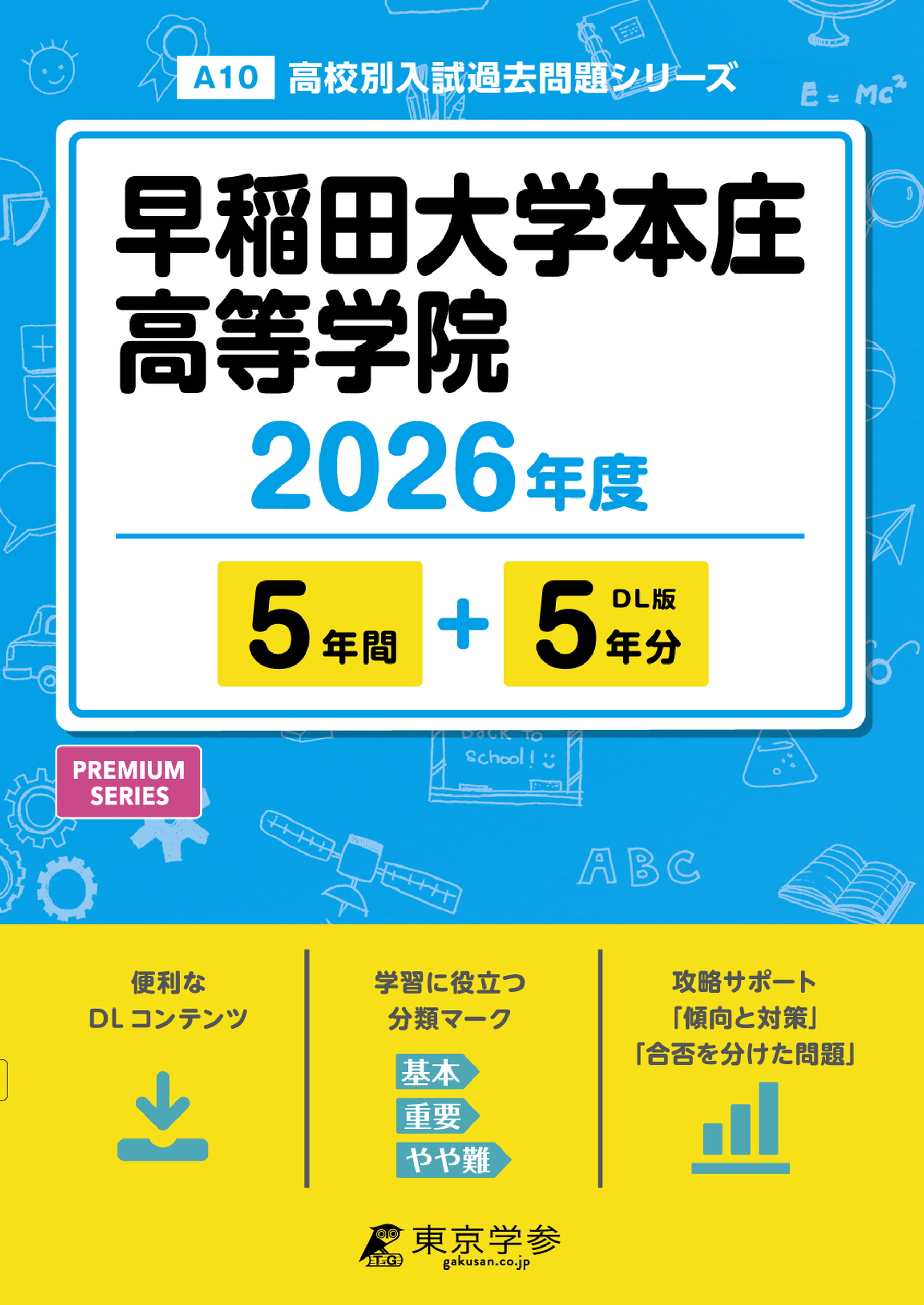 早稲田大学本庄高等学院 2026年度版