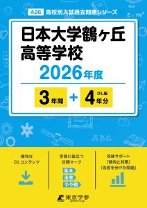 日本大学鶴ヶ丘高等学校(東京都) 2026年度版