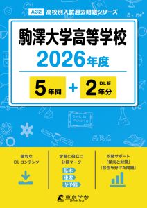 駒澤大学高等学校(東京都) 2026年度版