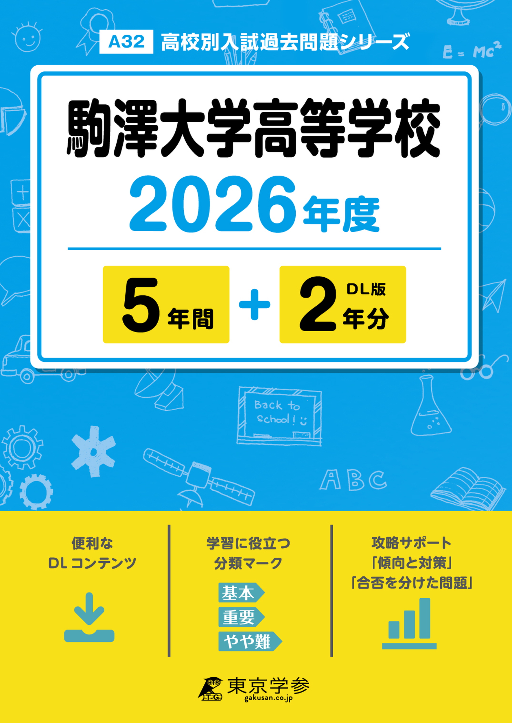 駒澤大学高等学校2026年度版