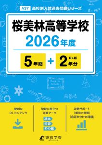 桜美林高等学校(東京都) 2026年度版