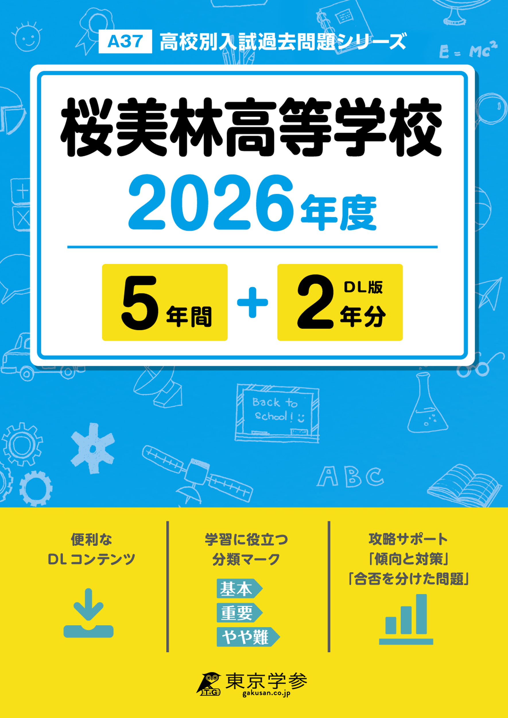 桜美林高等学校2026年度版