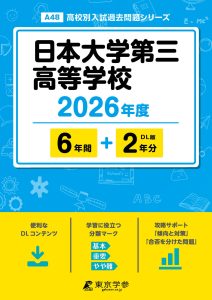 日本大学第三高等学校(東京都) 2026年度版