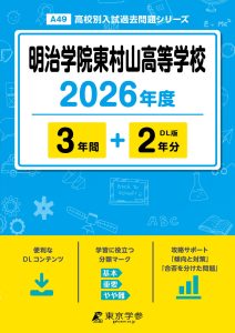 明治学院東村山高等学校(東京都) 2026年度版