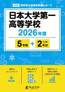 日本大学第一高等学校(東京都) 2026年度版