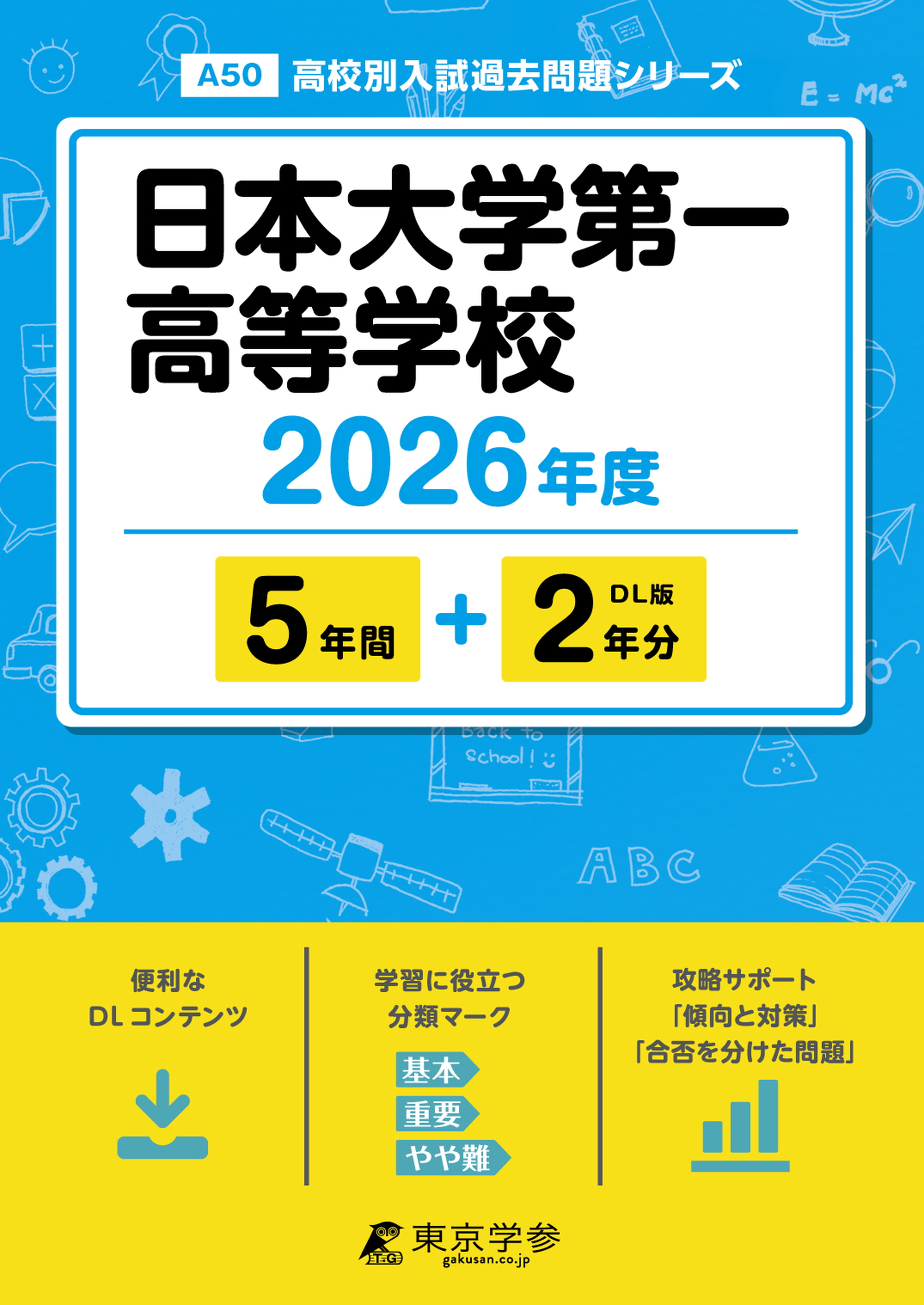 日本大学第一高等学校2026年度版