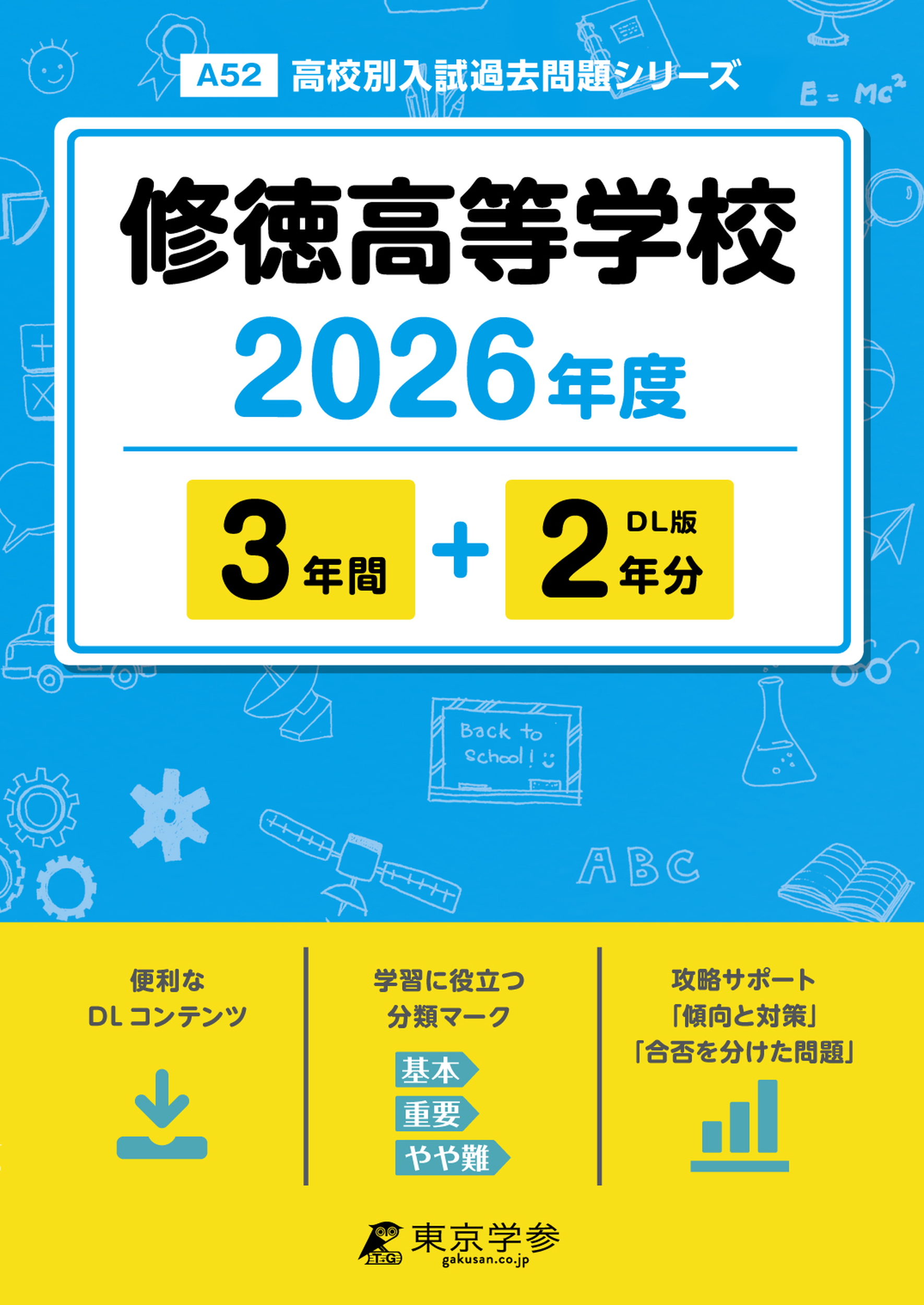 修徳高等学校 2026年度版