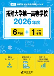 拓殖大学第一高等学校(東京都) 2026年度版
