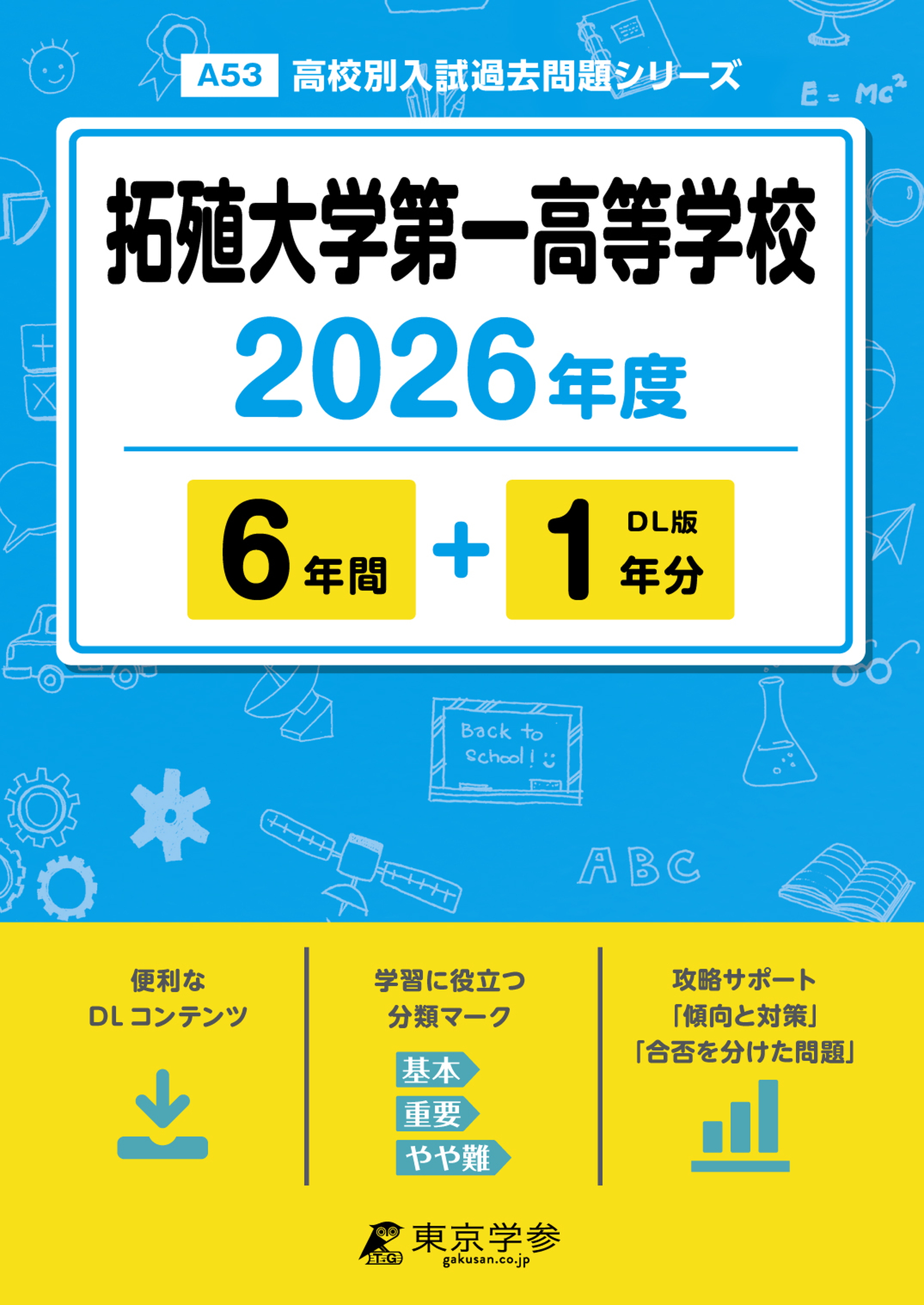 拓殖大学第一高等学校 2026年度版