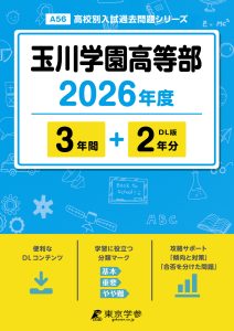 玉川学園高等部(東京都) 2026年度版