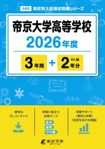 帝京大学高等学校(東京都) 2026年度版