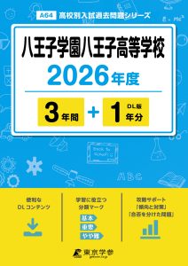 八王子学園八王子高等学校(東京都) 2026年度版