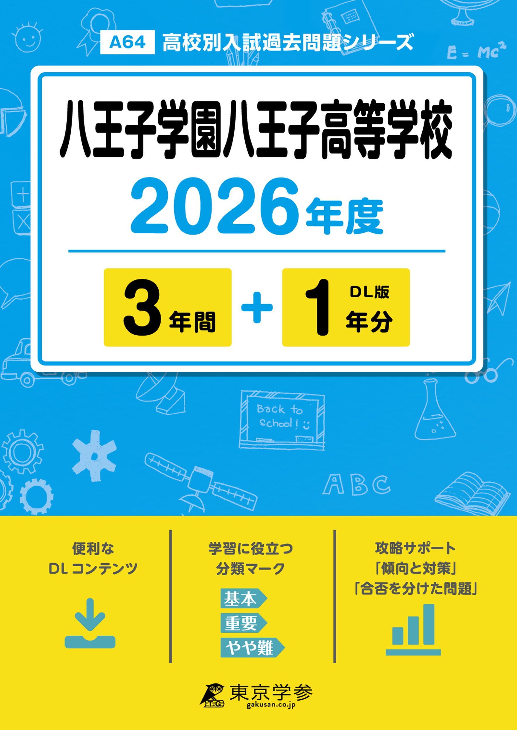 八王子学園八王子高等学校 2026年度版