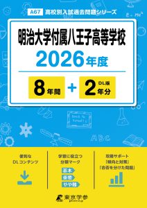 明治大学付属八王子高等学校(東京都) 2026年度版