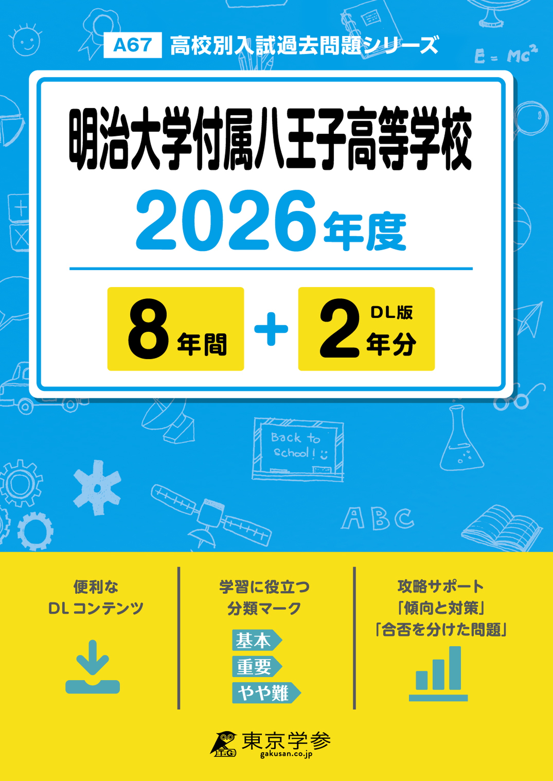 明治大学付属八王子高等学校 2026年度版