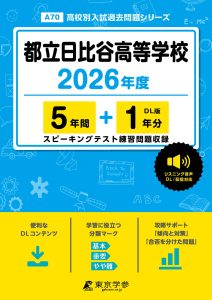 都立日比谷高等学校(東京都) 2026年度版