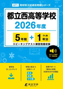 都立西高等学校(東京都) 2026年度版