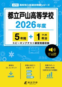 都立戸山高等学校(東京都) 2026年度版