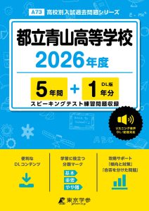 都立青山高等学校(東京都) 2026年度版
