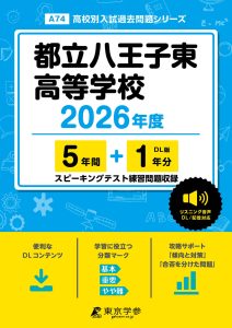 都立八王子東高等学校(東京都) 2026年度版