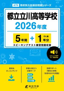 都立立川高等学校(東京都) 2026年度版