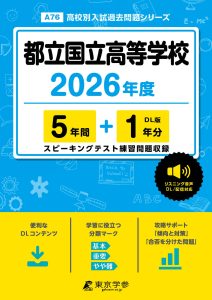 都立国立高等学校(東京都) 2026年度版