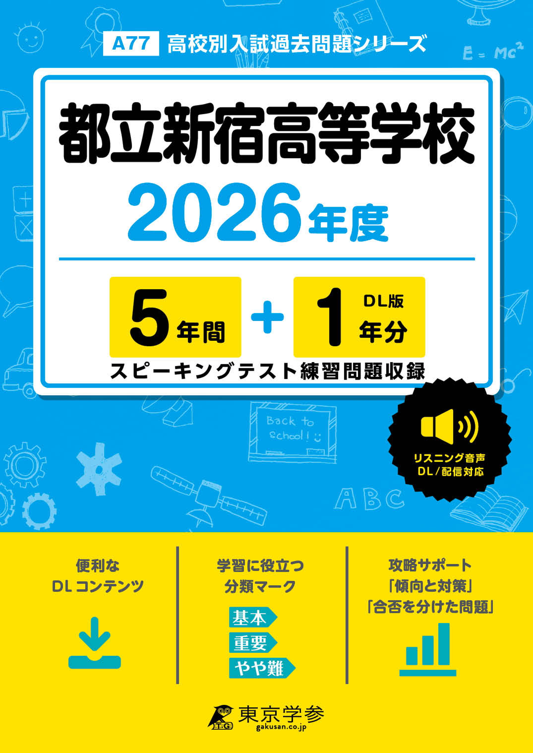 都立新宿高等学校 2026年度版