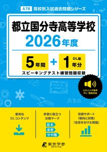 都立国分寺高等学校(東京都) 2026年度版