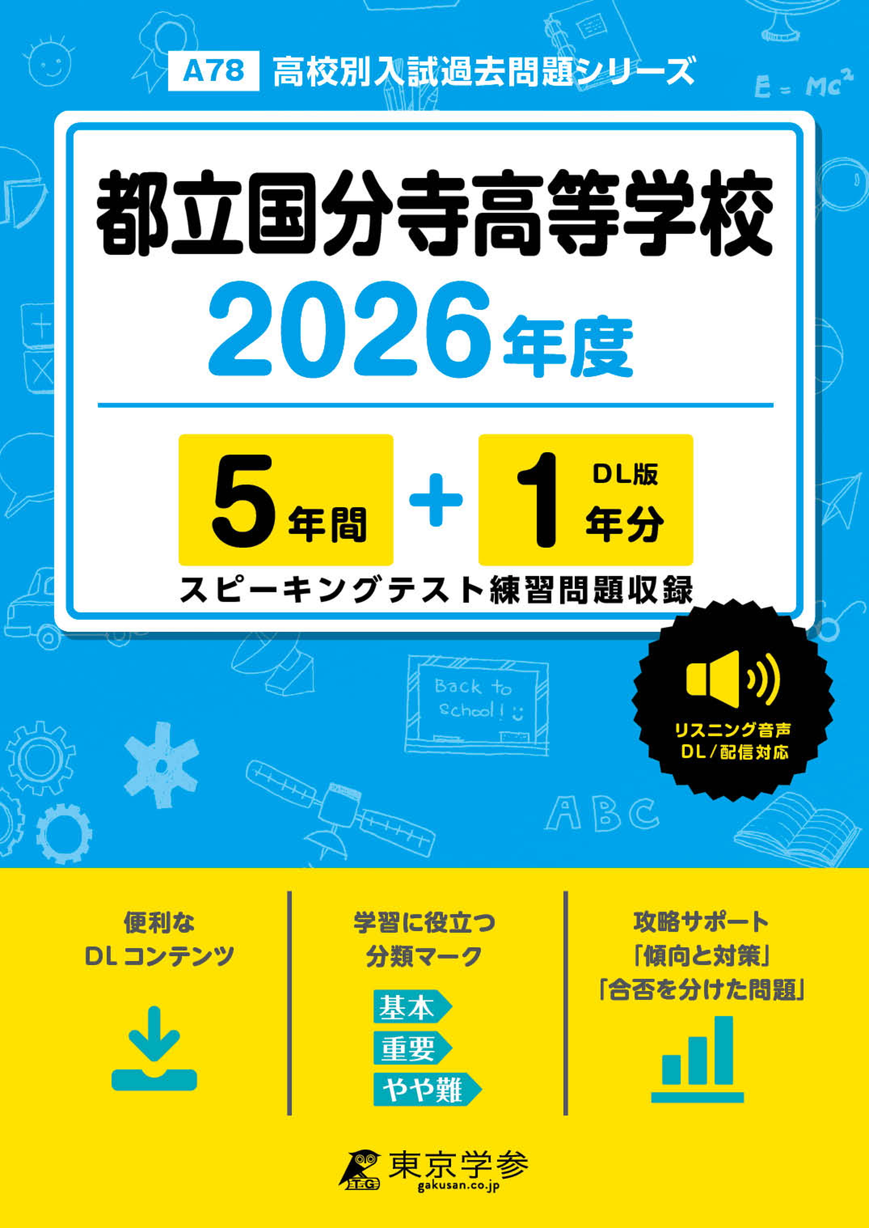 都立国分寺高等学校 2026年度版