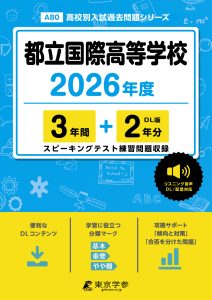都立国際高等学校(東京都) 2026年度版