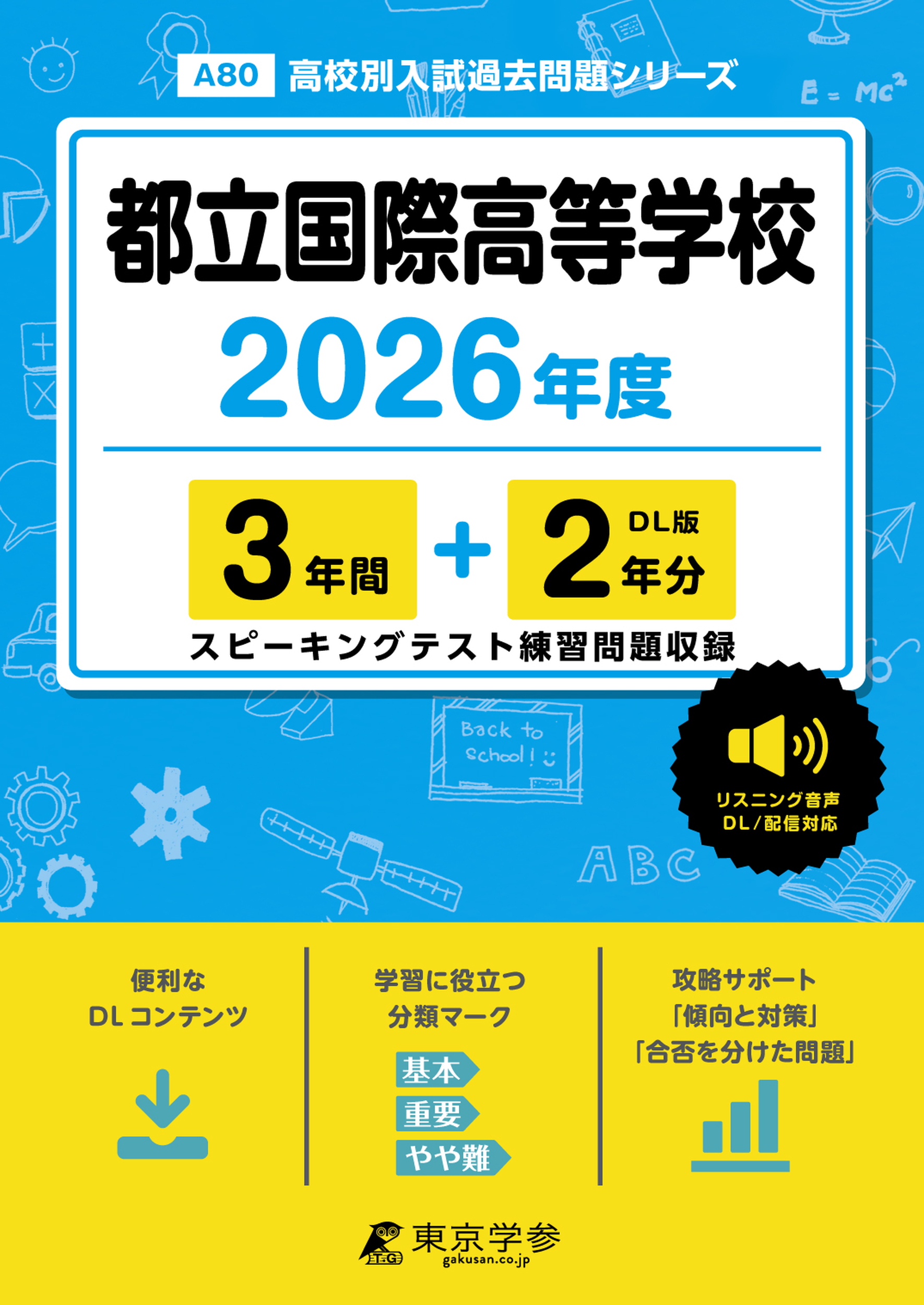 都立国際高等学校 2026年度版