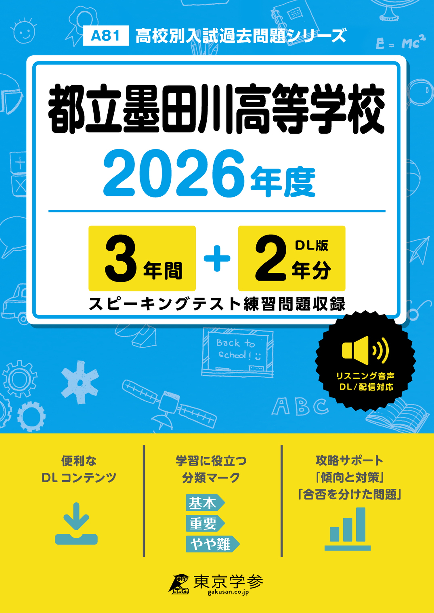 都立墨田川高等学校 2026年度版