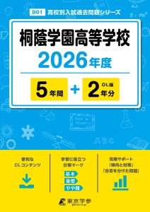 桐蔭学園高等学校(神奈川県) 2026年度版