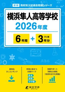 横浜隼人高等学校(神奈川県) 2026年度版