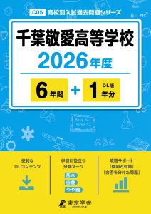 千葉敬愛高等学校(千葉県) 2026年度版