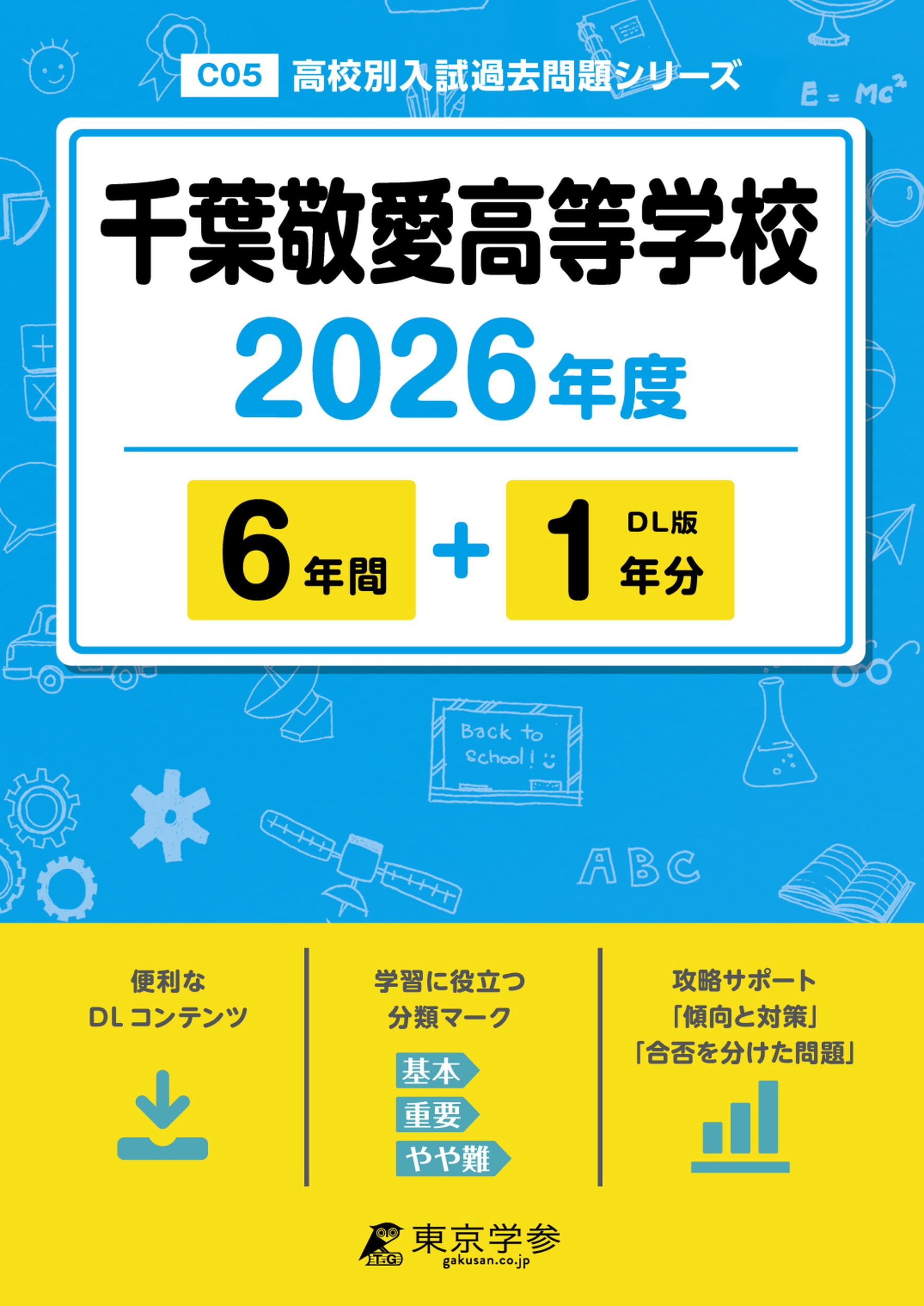 千葉敬愛高等学校 2026年度版